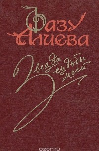 Фазу Алиева - Звезда судьбы моей