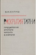 Василий Кулиш - Раскрытая тайна. Предистория второго фронта в Европе