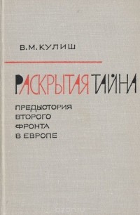 Василий Кулиш - Раскрытая тайна. Предистория второго фронта в Европе