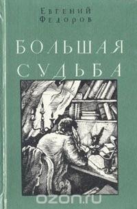 Большая судьба