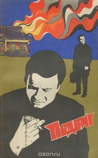  - Подвиг, №2, 1973 (сборник)