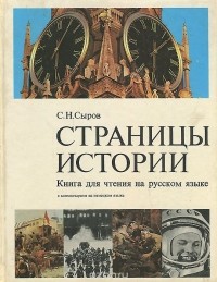 С. Сыров - Страницы истории. Книга для чтения на русском языке