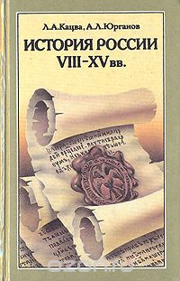  - История России VIII-XV вв.