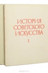  - История советского искусства: Живопись, скульптура, графика (комплект из 2 книг)