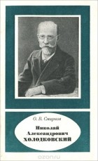 Олег Смирнов - Николай Александрович Холодковский