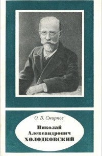 Олег Смирнов - Николай Александрович Холодковский
