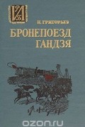 Николай Григорьев - Бронепоезд "Гандзя"