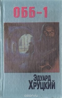 Эдуард Хруцкий - ОББ-1 (сборник)