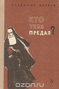 Владимир Беляев - Кто тебя предал?