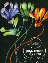  - Рождение букета