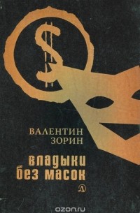 Владыки без масок