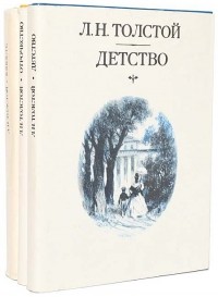 Л. Н. Толстой - Детство. Отрочество. Юность (комплект из 3 книг) (сборник)