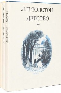Л. Н. Толстой - Детство. Отрочество. Юность (комплект из 3 книг) (сборник)