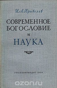Иосиф Крывелев - Современное богословие и наука