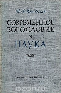 Иосиф Крывелев - Современное богословие и наука