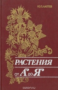 Юрий Лаптев - Растения от "А" до "Я"