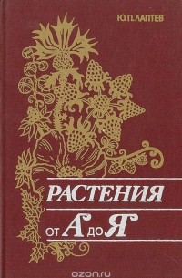 Юрий Лаптев - Растения от "А" до "Я"