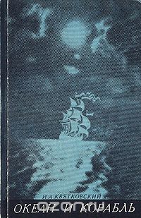 Один в океане книга. Книга океан и корабль. Квятковский океан и корабль 1972. Квятковский Игорь Анатольевич океан и корабль 1972. Квятковский Игорь Анатольевич океан и корабль.