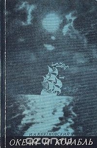 Океан и корабль