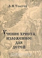 Лев Толстой - Учение Христа, изложенное для детей (миниатюрное издание)