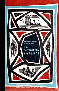 Константин Бадигин - На затонувшем корабле