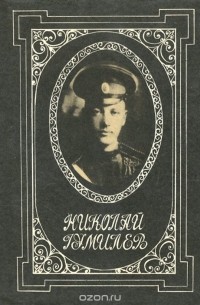 Николай Гумилев. Стихотворения