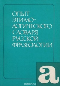  - Опыт этимологического словаря русской фразеологии