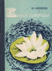 Юрий Линник - Книга природы