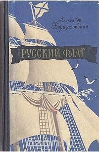 Александр Борщаговский - Русский флаг