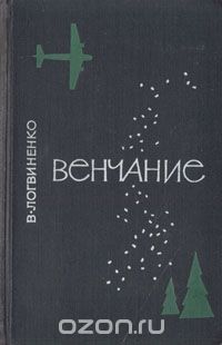 Виталий Логвиненко - Венчание