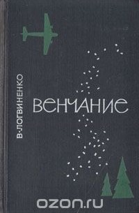 Виталий Логвиненко - Венчание