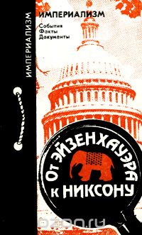 Вячеслав Никонов - От Эйзенхауэра к Никсону