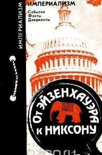 Вячеслав Никонов - От Эйзенхауэра к Никсону