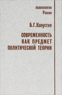 Борис Капустин - Современность как предмет политической теории