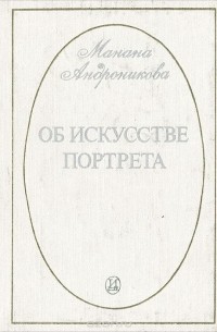 Об искусстве портрета