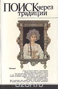 Поиск через традиции