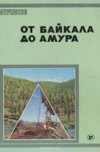 От Байкала до Амура
