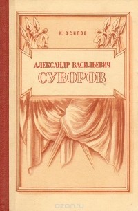 Константин Осипов - Александр Васильевич Суворов