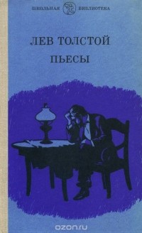 Лев Толстой - Лев Толстой. Пьесы (сборник)