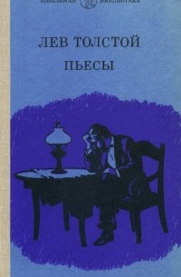 Лев Толстой - Лев Толстой. Пьесы (сборник)
