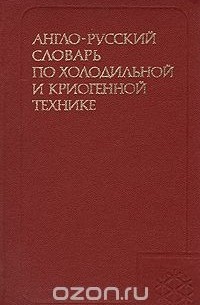 Михаил Розенберг - Англо-русский словарь по холодильной и криогенной технике