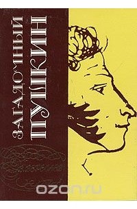 Загадочный Пушкин