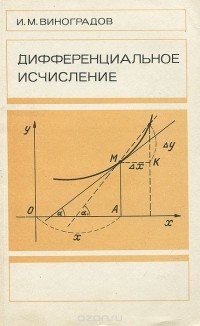 И. М. Виноградов - Дифференциальное исчисление