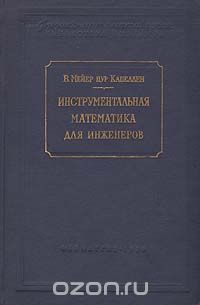 В. Мейер цур Капеллен - Инструментальная математика для инженеров