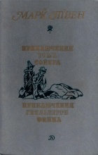 Марк Твен - Приключения Тома Сойера. Приключения Гекльберри Финна (сборник)