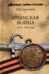 Н. В. Скрицкий - Крымская война 1853-1856 годы