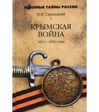 Н. В. Скрицкий - Крымская война 1853-1856 годы
