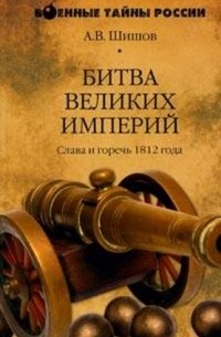 Битва великих империй. Слава и горечь 1812 года
