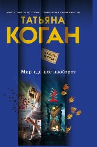 Мир, где все наоборот