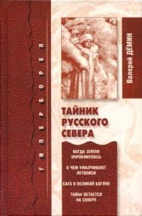 Валерий Демин - Тайник Русского Севера